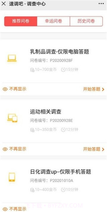 速调吧(速调吧问卷调查赚)截图4