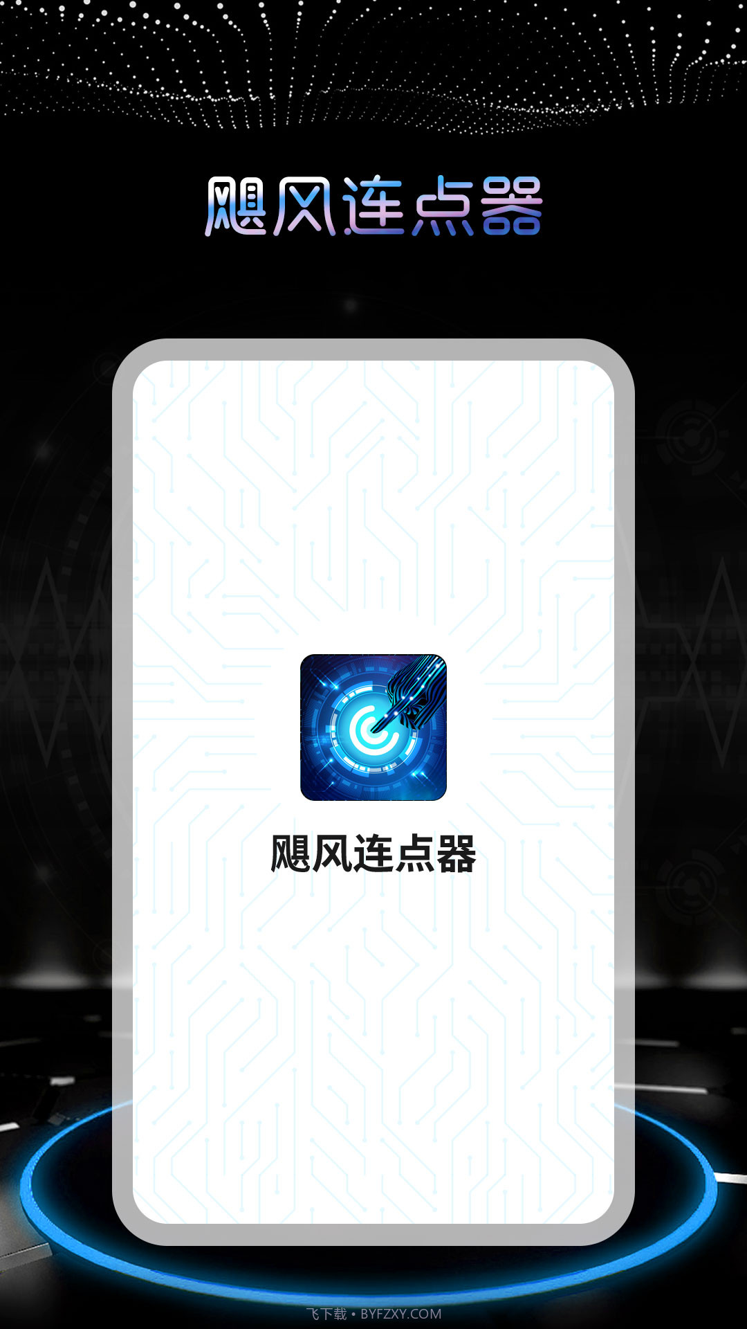 飓风连点器截图4 飓风连点器截图4