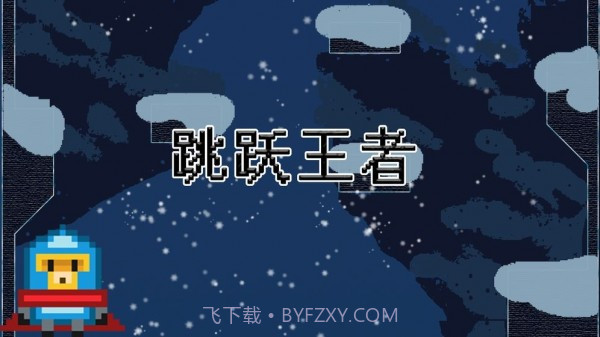 跳跃王者游戏截图2