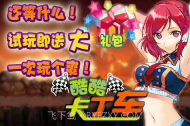 酷酷卡丁车截图2