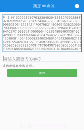 圆周率查询生日截图2 圆周率查询生日截图2
