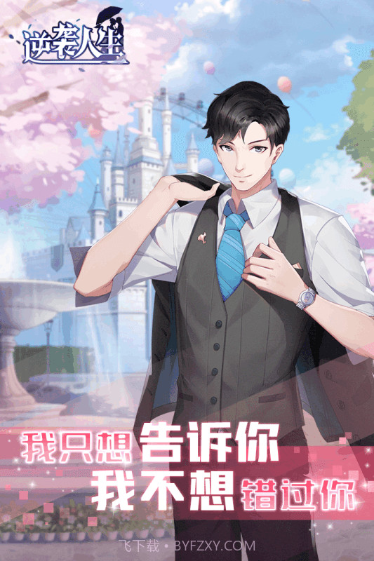 逆袭人生九游版截图3