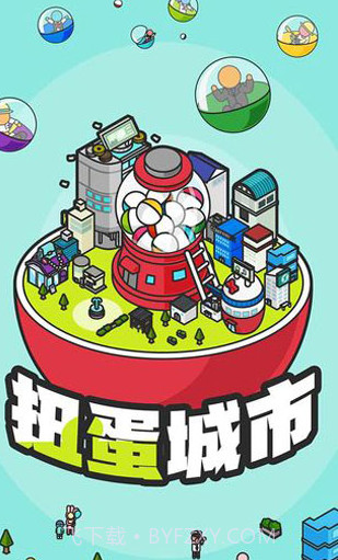 扭蛋城市截图1
