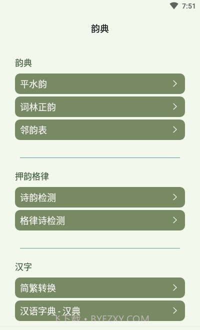 诗词韵典截图2 诗词韵典截图2