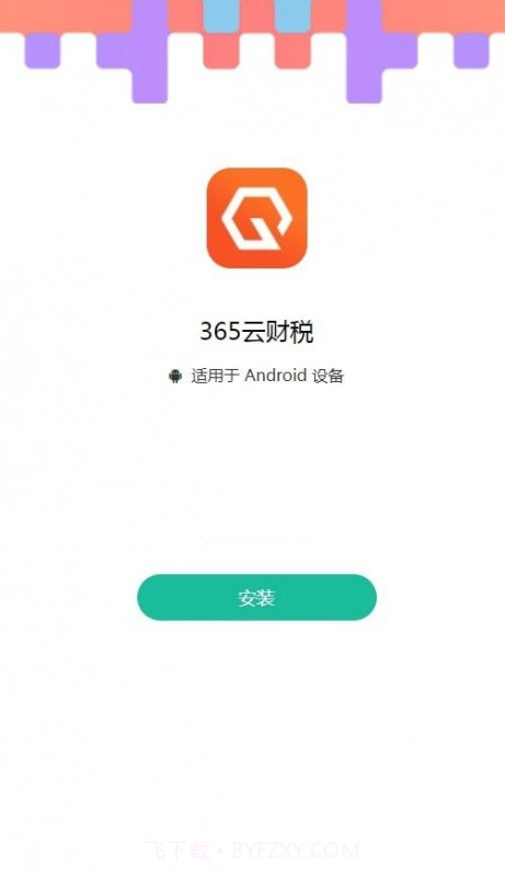 365云财税截图2 365云财税截图2