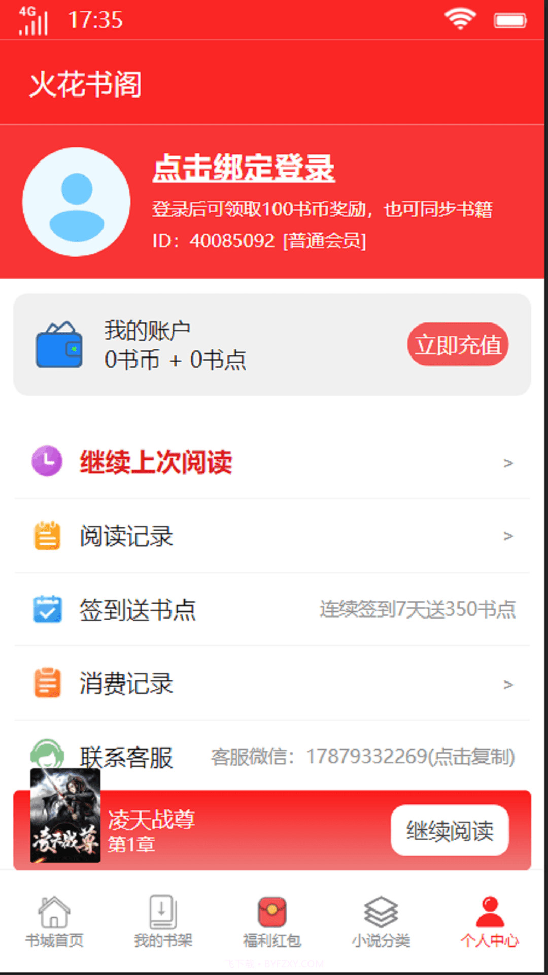火花书阁app截图1 火花书阁app截图1