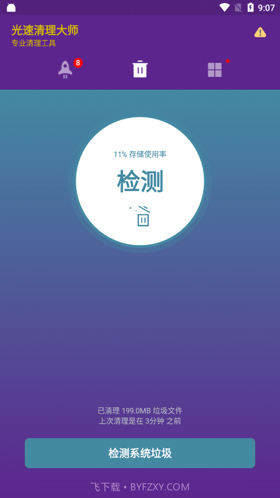 光速清理大师截图2 光速清理大师截图2