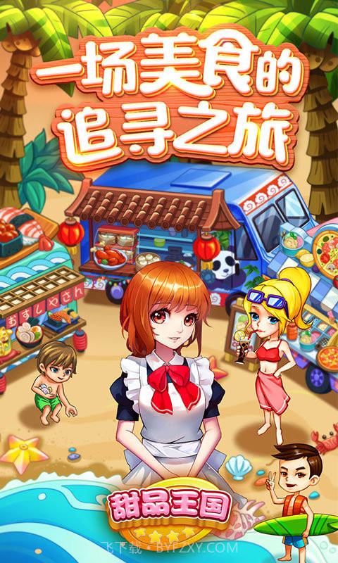 甜品王国开心大厨截图4