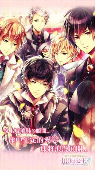 100日公主:美男宫殿现代乐章截图4 100日公主:美男宫殿现代乐章截图4