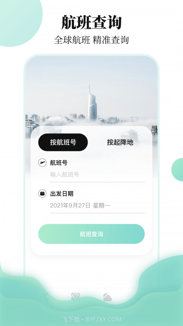 航班查询助手截图1