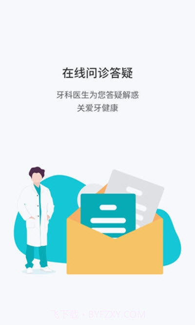 牙爸爸(口腔医疗服务)截图1