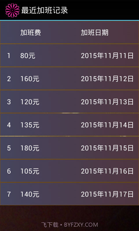 加班计算器官方截图4 加班计算器官方截图4