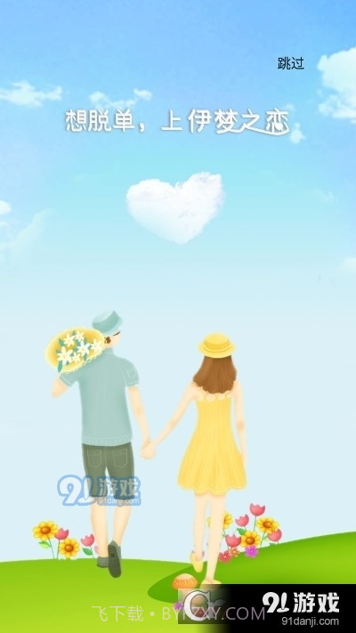 伊梦之恋截图3 伊梦之恋截图3