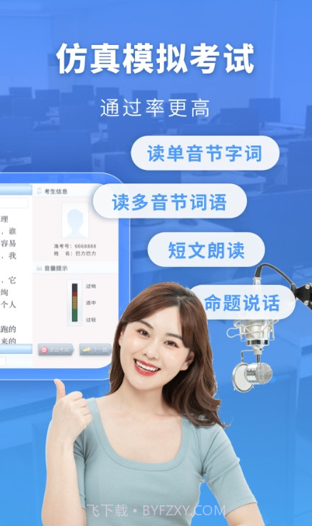 普通话水平测试自考王截图1