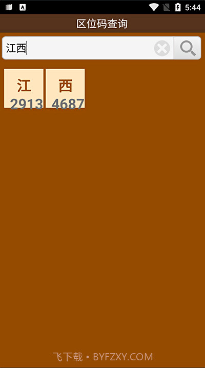 区位码查询app截图2