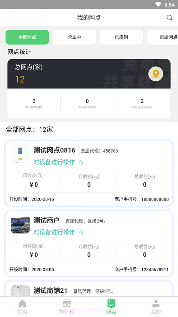 充电宝共享联盟截图2 充电宝共享联盟截图2