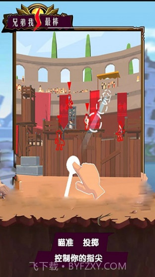 兄弟我最棒手游截图2 兄弟我最棒手游截图2