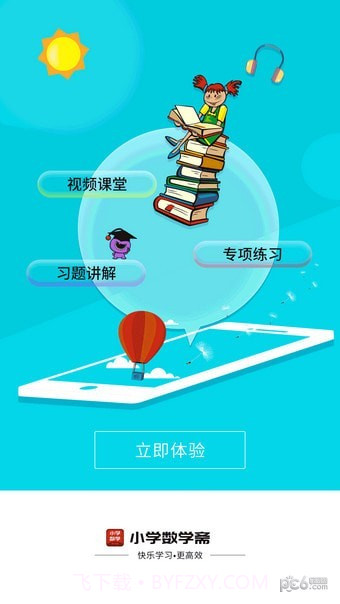 小学数学斋截图1 小学数学斋截图1