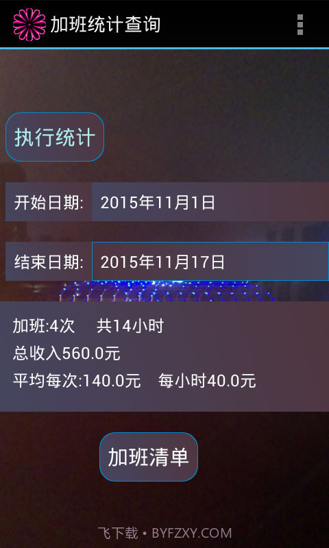 加班计算器官方截图3 加班计算器官方截图3