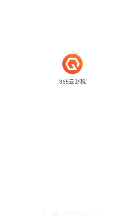 365云财税截图3 365云财税截图3