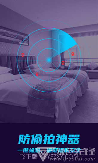 摄像头偷拍检测防偷拍V1.1.1 安卓中文版截图3