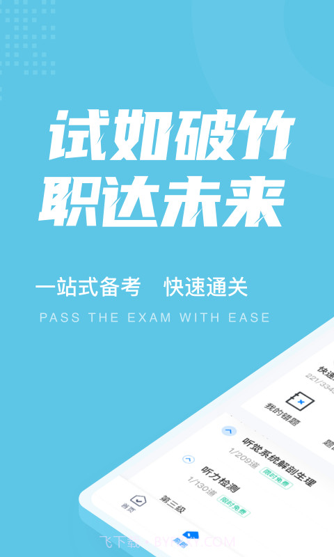助听器验配师考试聚题库app截图1 助听器验配师考试聚题库app截图1