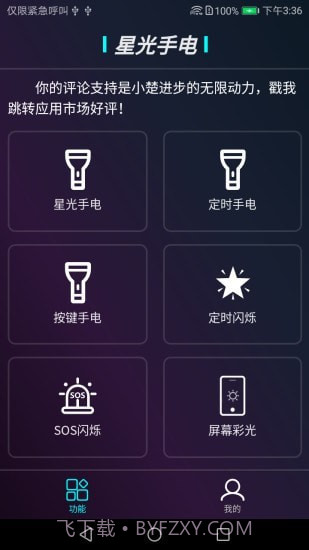 星光手电截图2