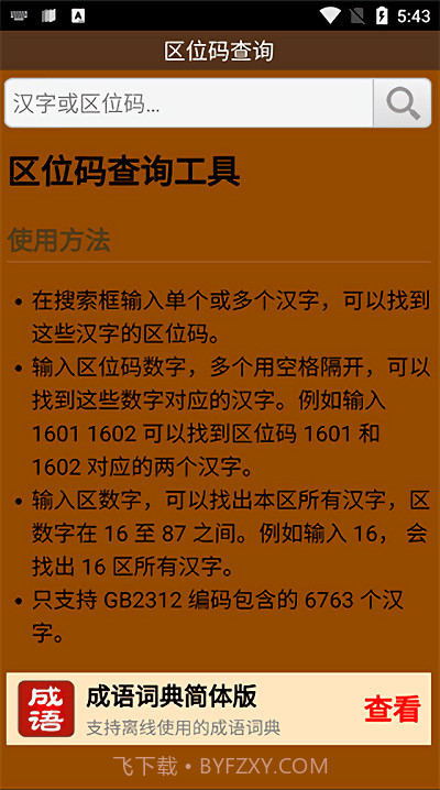 区位码查询app截图3