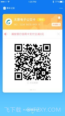 太原公交截图1 太原公交截图1