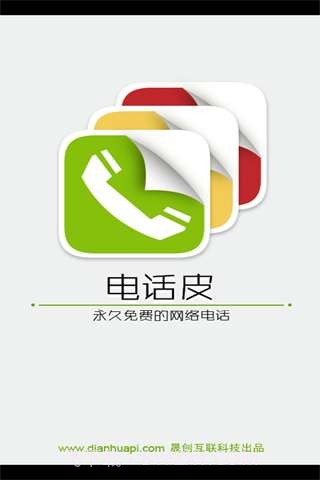 电话皮截图1