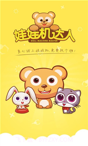 娃娃机达人截图1 娃娃机达人截图1