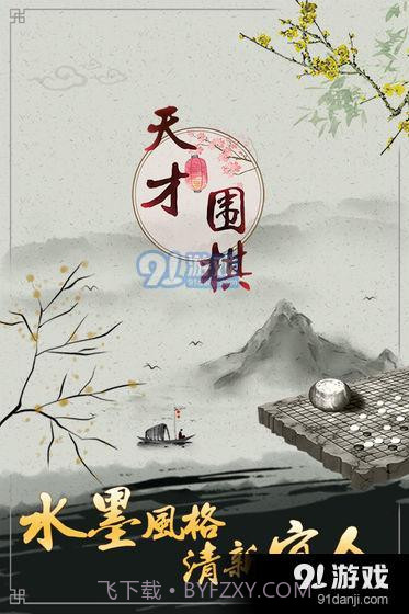 天才围棋截图4