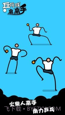乒乓高高手截图2 乒乓高高手截图2