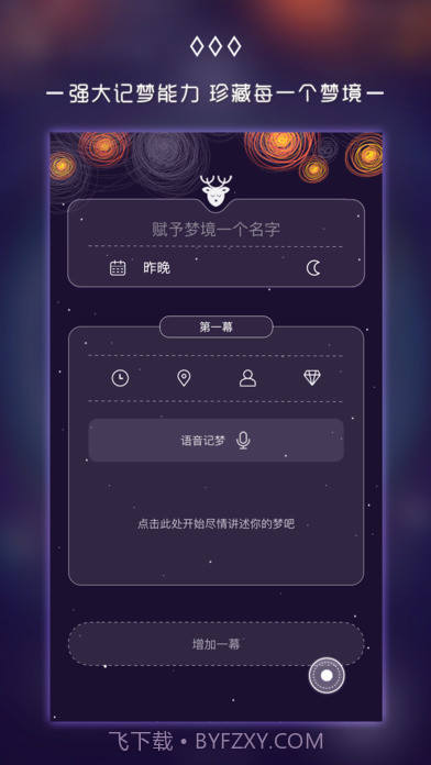 奇妙梦境APP截图2 奇妙梦境APP截图2