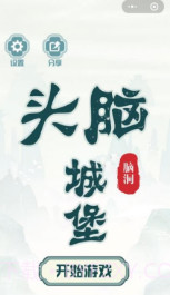 头脑城堡v1.8.0截图3