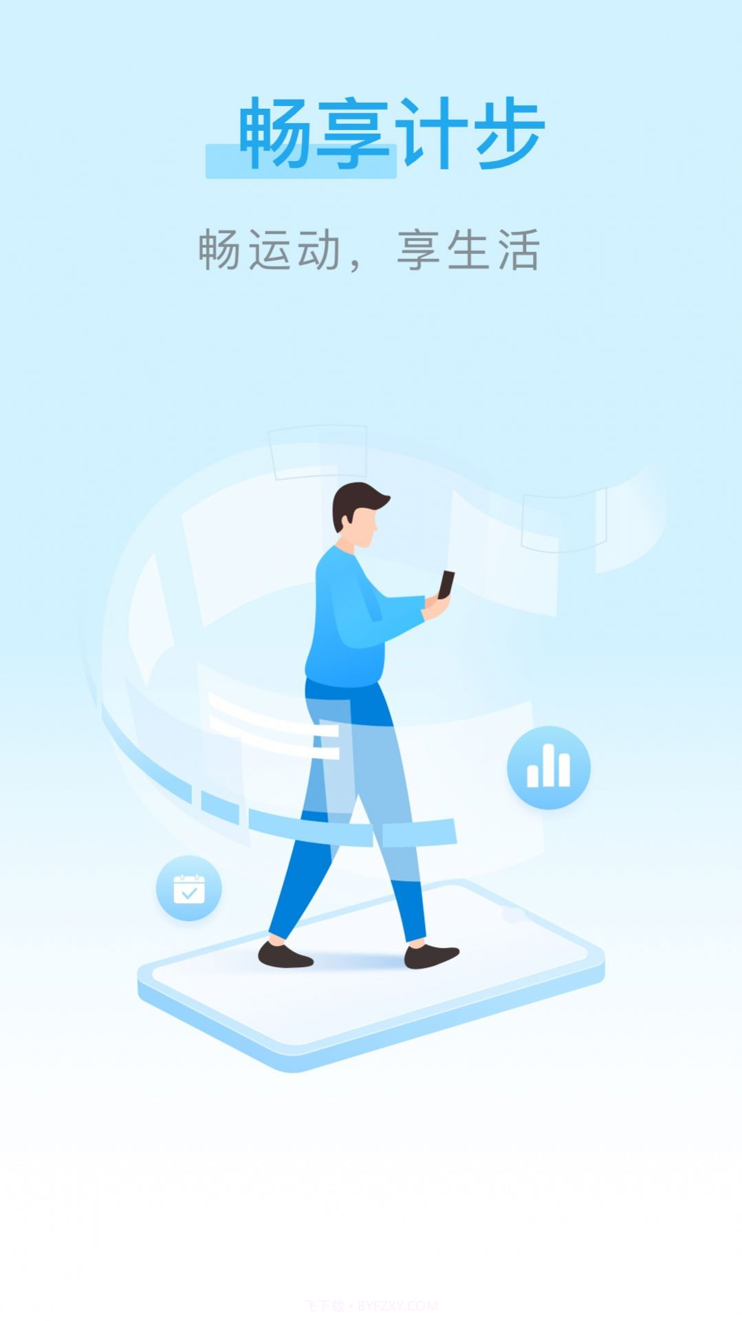 畅享计步截图1 畅享计步截图1