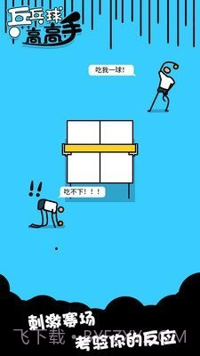 乒乓高高手截图4 乒乓高高手截图4