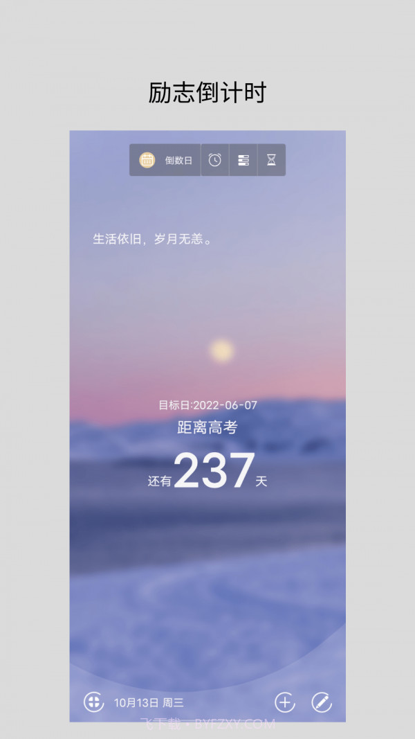 励志倒计时官方版截图4