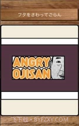 愤怒的叔叔截图1