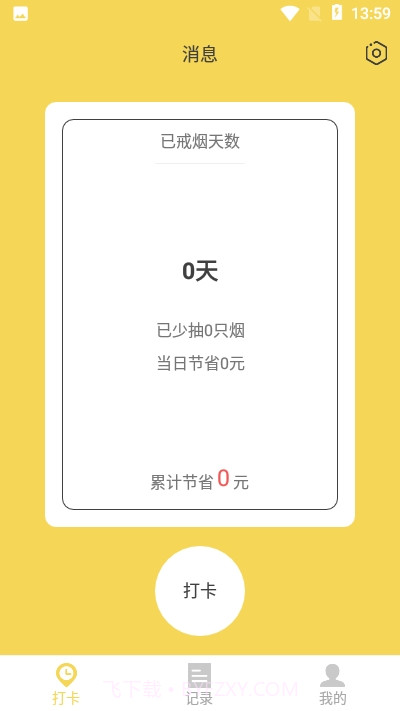 戒烟日记截图1 戒烟日记截图1