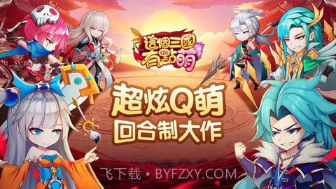 回合制手游这个三国有点萌APK安装包 1.6.415截图4