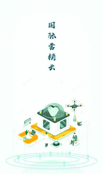 国际营销云平台截图3 国际营销云平台截图3