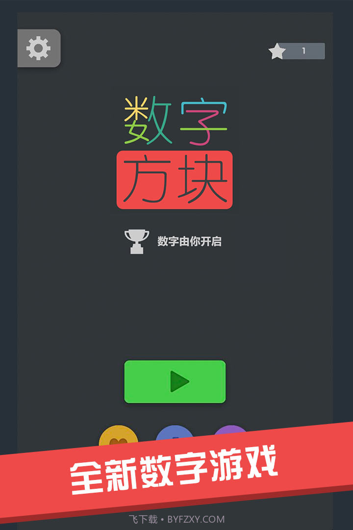 数字方块截图2