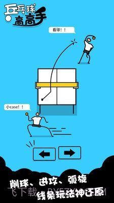 乒乓高高手截图1 乒乓高高手截图1