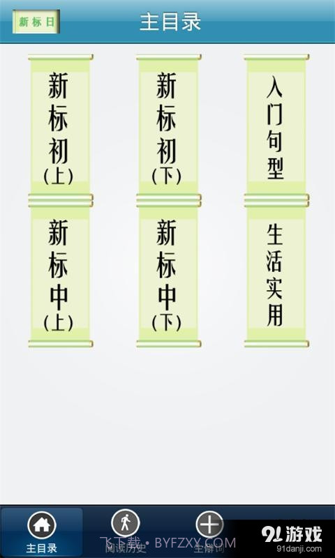 新标日语初中级截图1