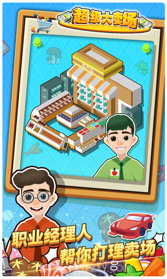 超级大卖场截图2 超级大卖场截图2