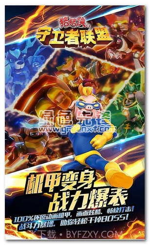 猪猪侠之守卫者联盟内购免费版V1.0.3 安卓简化版截图1