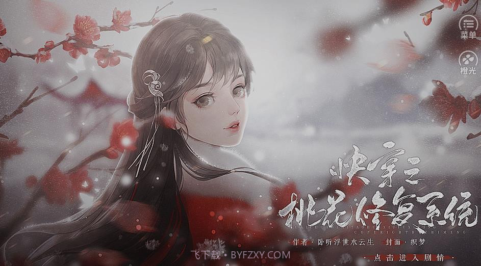 快穿之桃花修复系统截图2