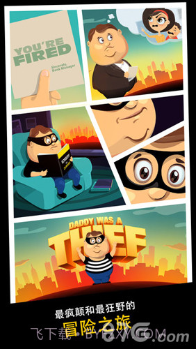 老爸曾是小偷免费版截图4 老爸曾是小偷免费版截图4