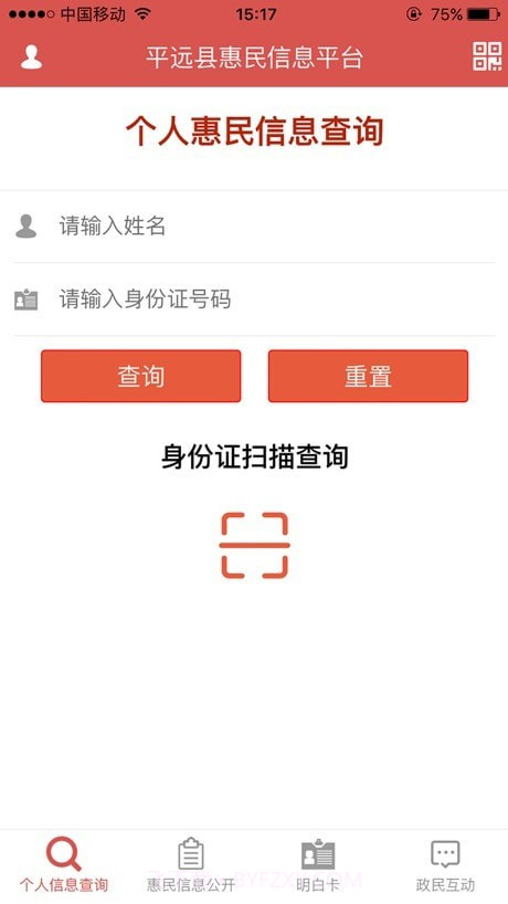 平远县惠民信息平台截图2